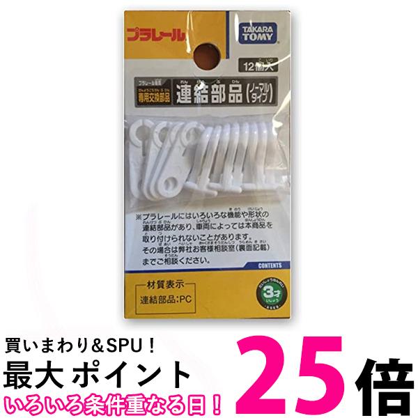 タカラトミー プラレール 連結部品 ノーマルタイプ おもちゃ こども 子供 男の子 電車 TAKARA TOMY 送料無料 【SK00593】