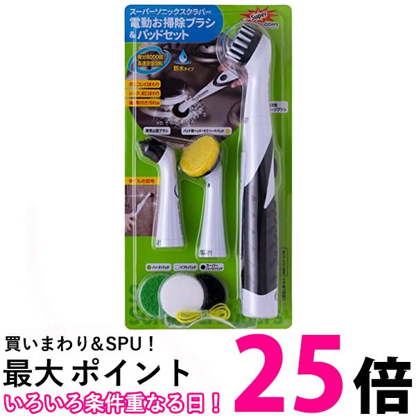 JIC スーパーソニックスクラバー NXHT-JP 電動お掃除ブラシ＆パッドセット 清掃用品 ブラシ 送料無料 