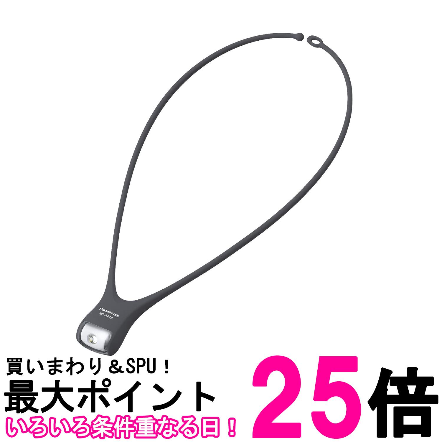 パナソニック BF-AF15P-HK グレイッシュブラック 防滴機能付 LEDネックライト 送料無料 【SK00761】