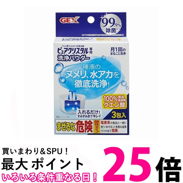 GEX ピュアクリスタル 洗浄パウダー20g×3個 送料無料 【SK00855】