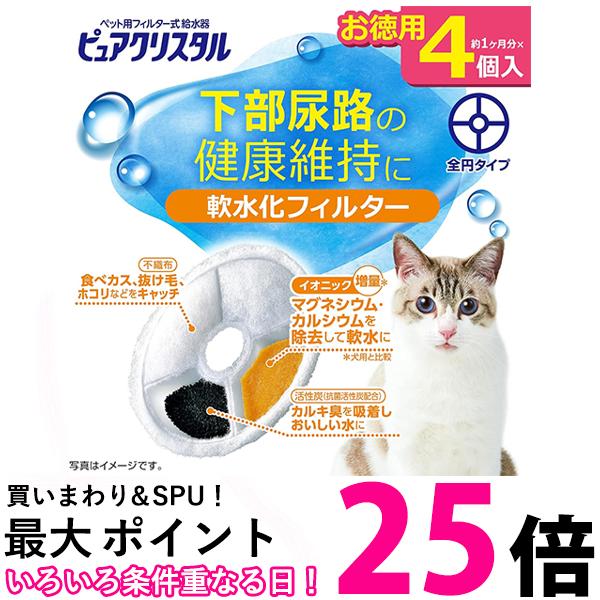 GEX ピュアクリスタル 軟水化フィルター 全円 猫用 4個 送料無料 【SK00859】