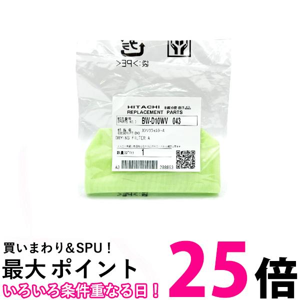 日立 BW-D10WV-043 洗濯機用 乾燥フィルターA 洗濯乾燥機 HITACHI 送料無料 【SK00916】 1