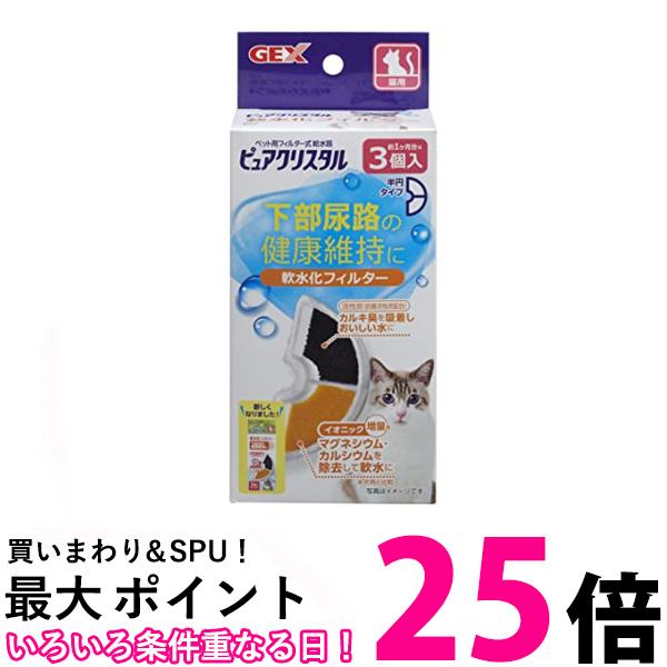 GEX ピュアクリスタル 軟水化フィルター 半円 猫用 3個 送料無料 【SK00939】