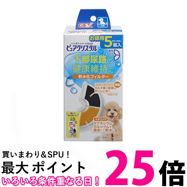 GEX ピュアクリスタル 軟水化フィルター 半円 犬用 5個 送料無料 【SK00941】