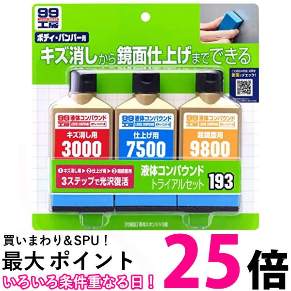 SOFT99 B-193 09193 液体コンパウンドトライアルセット 補修用品 車用品 送料無料  ...