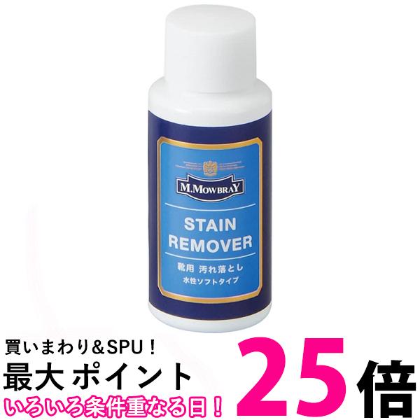 M.MOWBRAY ステインリムーバー 500ml モウブレイ 送料無料 【SK00997】