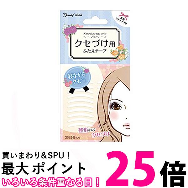 ビューティーワールド クセづけ用ふたえテープ 両面 30回分 送料無料 【SK01089】