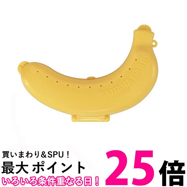 スケーター BNCP1イエロー 携帯用 バナナケース バナナまもるくん バナナ容器 送料無料 【SK01110】