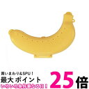 スケーター BNCP1イエロー 携帯用 バナナケース バナナまもるくん バナナ容器 送料無料 【SK01110】