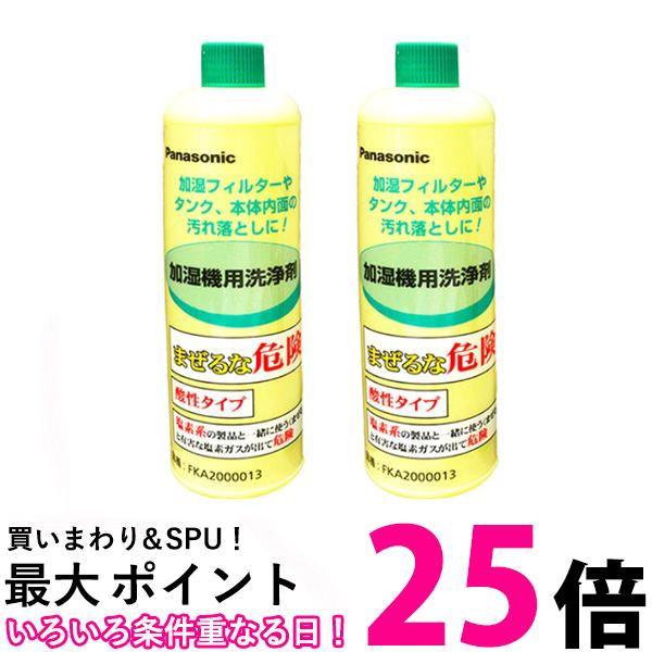 Panasonic FKA2000013 (FE-Z40HVの後継品) 加湿機(加湿器)用洗剤 2個セット パナソニック (FEZ40HVの後継品) フィルター用洗剤 加湿機用 クリーナー 洗浄液 送料無料【SK01301】