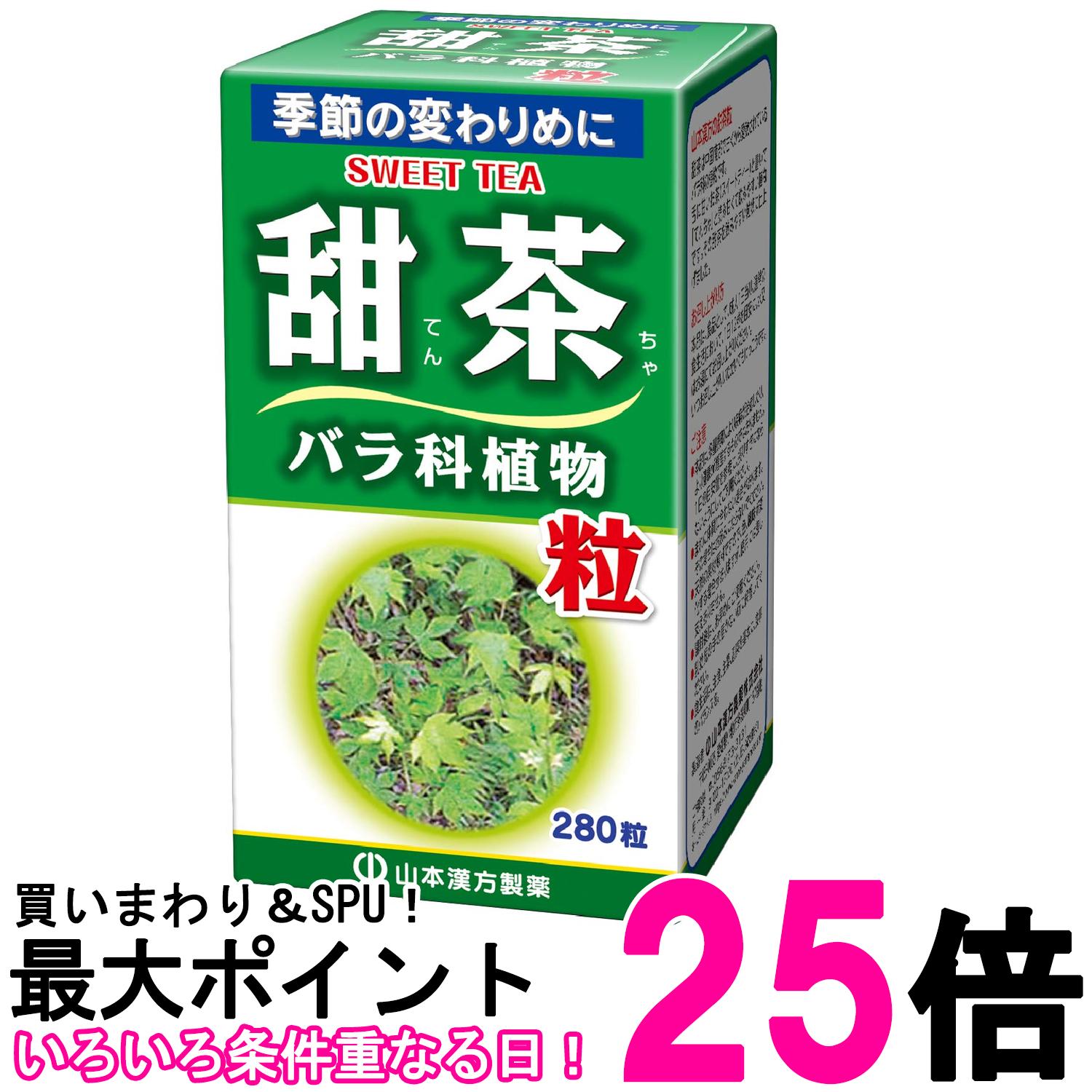 山本漢方製薬 甜茶粒10