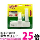 コーワ 35014 ふとん用ブラシ つぎ手パイプ付き 掃除機取り替えヘッド お布団用掃除機ヘッド日本製 送料無料 【SK01337】