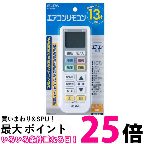 ELPA RC-22AC エアコンリモコン マルチリモコン エルパ RC22AC 汎用 冷暖房 リモコン ダイキン 日立 LG 三菱 パナソニック ナショナル 三洋 サンヨー コロナ 国内メーカー対応 送料無料 【SK01…