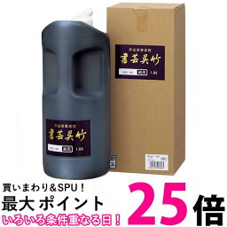 呉竹 BB2-180 書芸呉竹 純黒 墨汁 1.8L 送料無料 【SK01454】