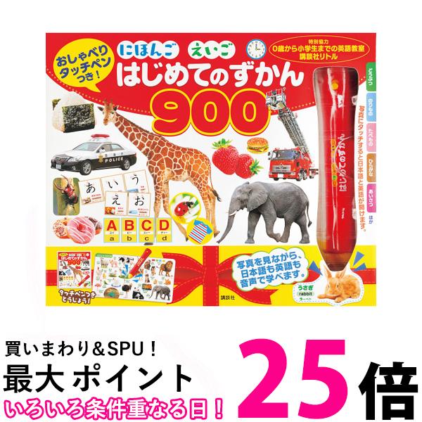 タッチペン付きの絵本 おしゃべりタッチペンつき! にほんご えいご はじめてのずかん900 送料無料 【SK01466】