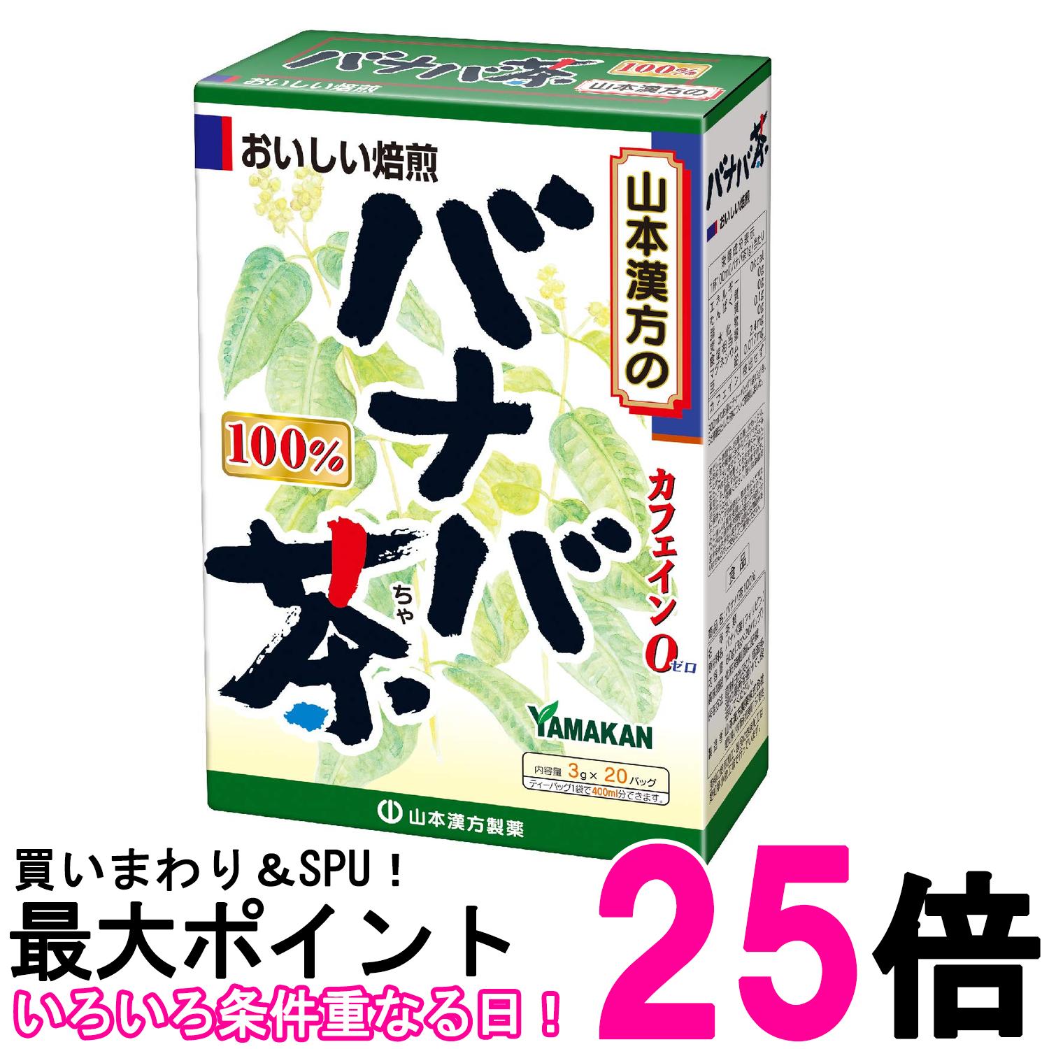 山本漢方製薬 バナバ茶100% 3g×20包 送料無料 【SK01509】(4)