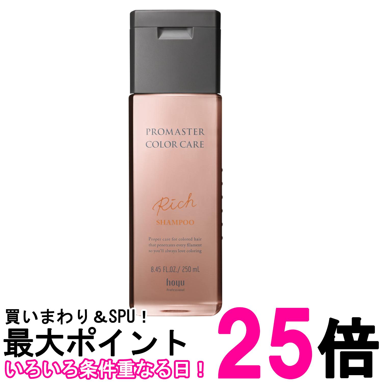 ホーユープロマスター カラーケア リッチ シャンプー 250ml 送料無料 【SK01586】