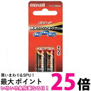 マクセル アルカリ乾電池 ボルテージ 単5形 2本 LR1T2B ブリスターパック入 LR1(T) 2B 送料無料 【SK01618】