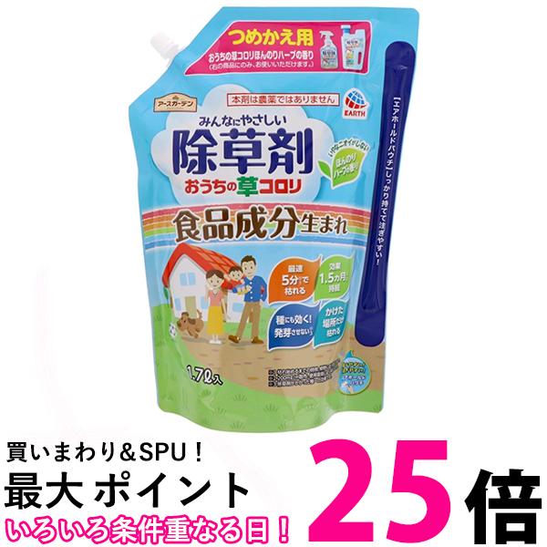 アース製薬 アースガーデン おうちの草コロリ つめかえ用 1.7L 送料無料 【SK01640】