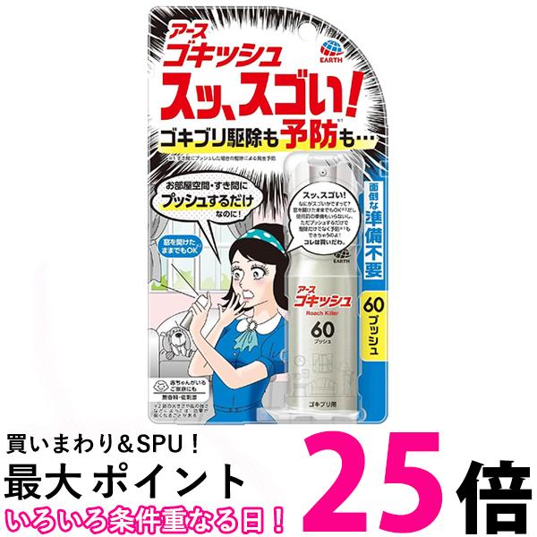 アース ゴキッシュ スッ、スゴい！ 60プッシュ 送料無料 【SK01641】のサムネイル
