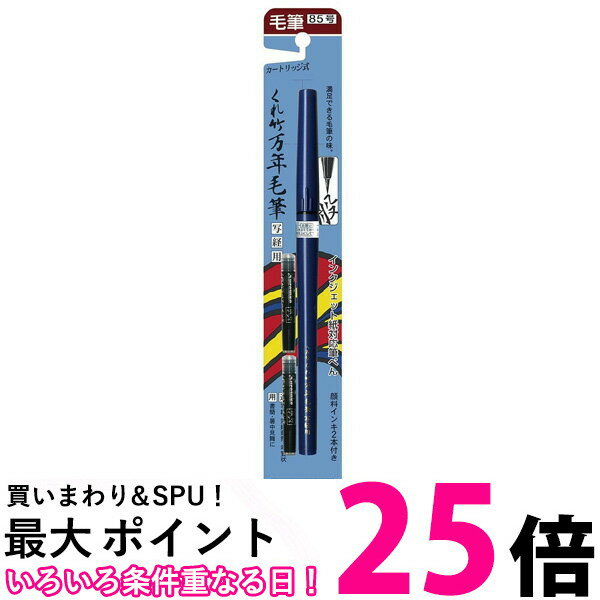 Kuretake DP150-85B くれ竹万年毛筆 写経用 85号 ブリスター 呉竹 くれ竹 DP15085 毛筆 筆ペン 送料無料 【SJ01657】