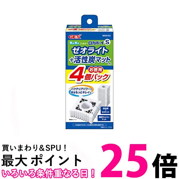 GEX ロカボーイ ゼオライト&活性炭マット 4個入 S 送料無料 【SK01719】