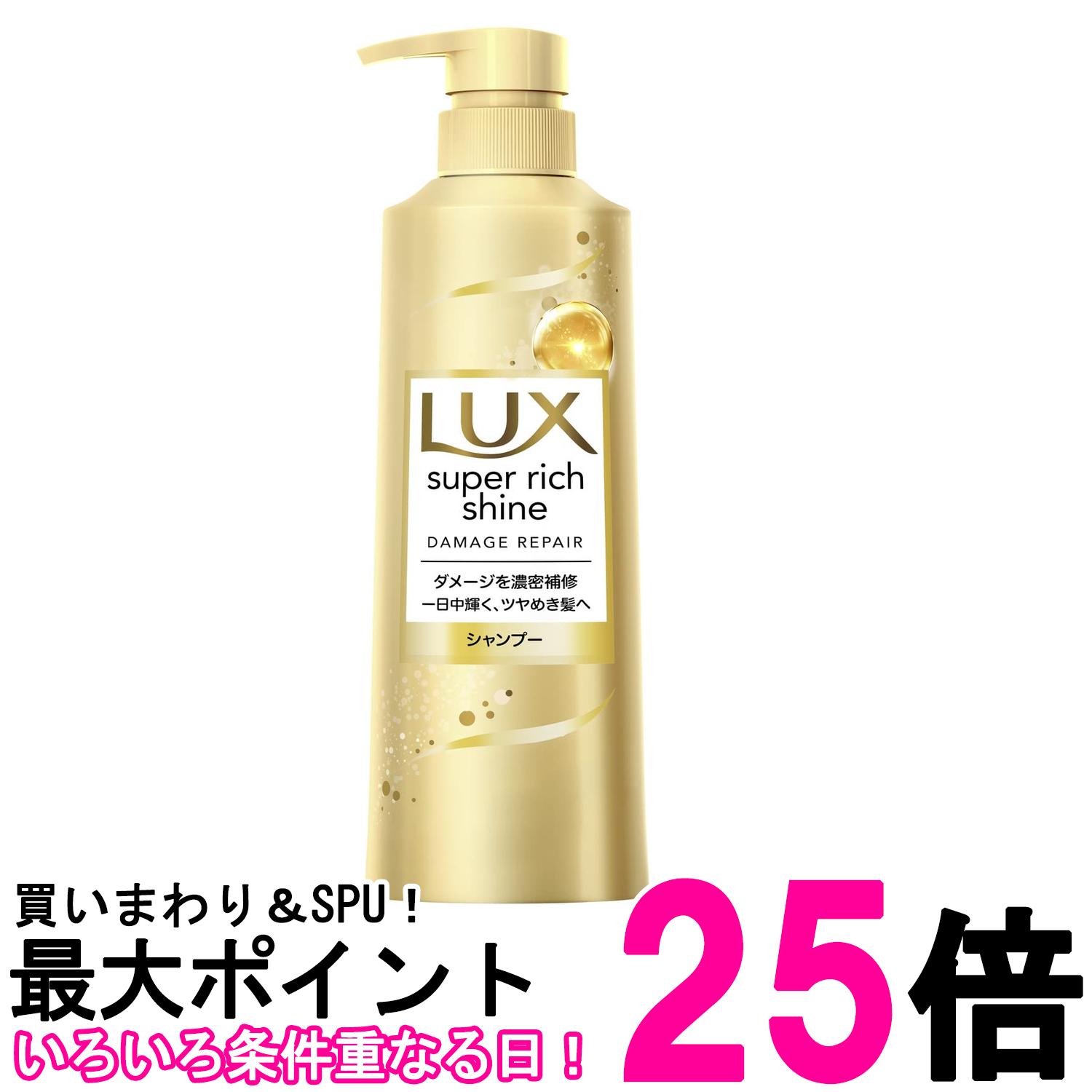 ラックス スーパーリッチシャイン ダメージリペア シャンプー ポンプ 400g LUX 送料無料 【SK01736】