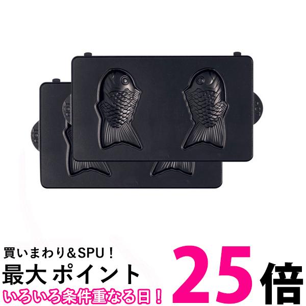 ビタントニオ PVWH-20-PO ポワソンプレート 2枚組 専用 オプション品 焼き型 プレート 送料無料 【SK01757】のサムネイル