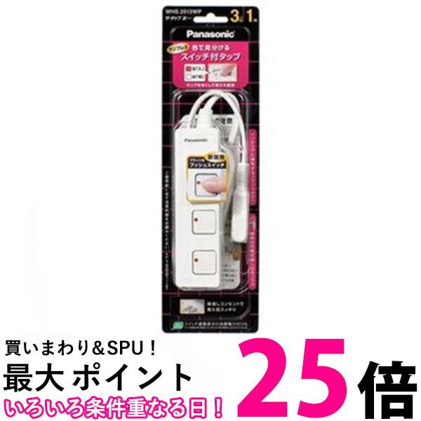 パナソニック WHS2513WP 3個口 1.0m ホワイトザ・タップZ スイッチ付き 電源タップ 送料無料 【SK01806】