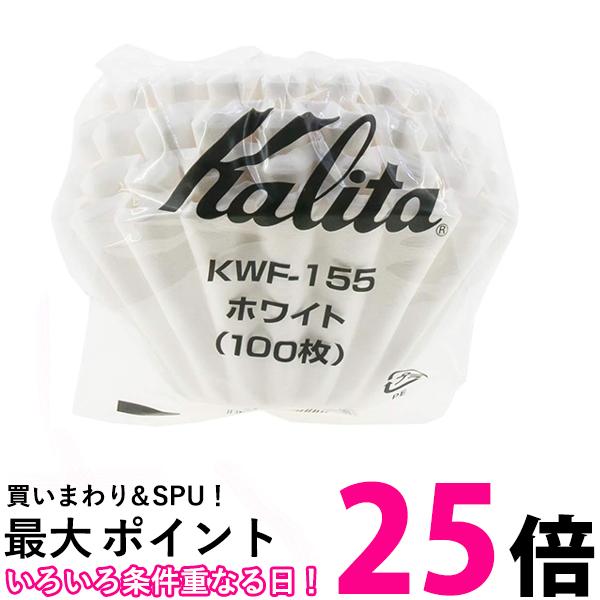 カリタ KWF-155 #22213 ウェーブフィルター ホワイト 1~2人用 100枚入り コーヒーフィルター Kalita 送料無料 【SK01830】