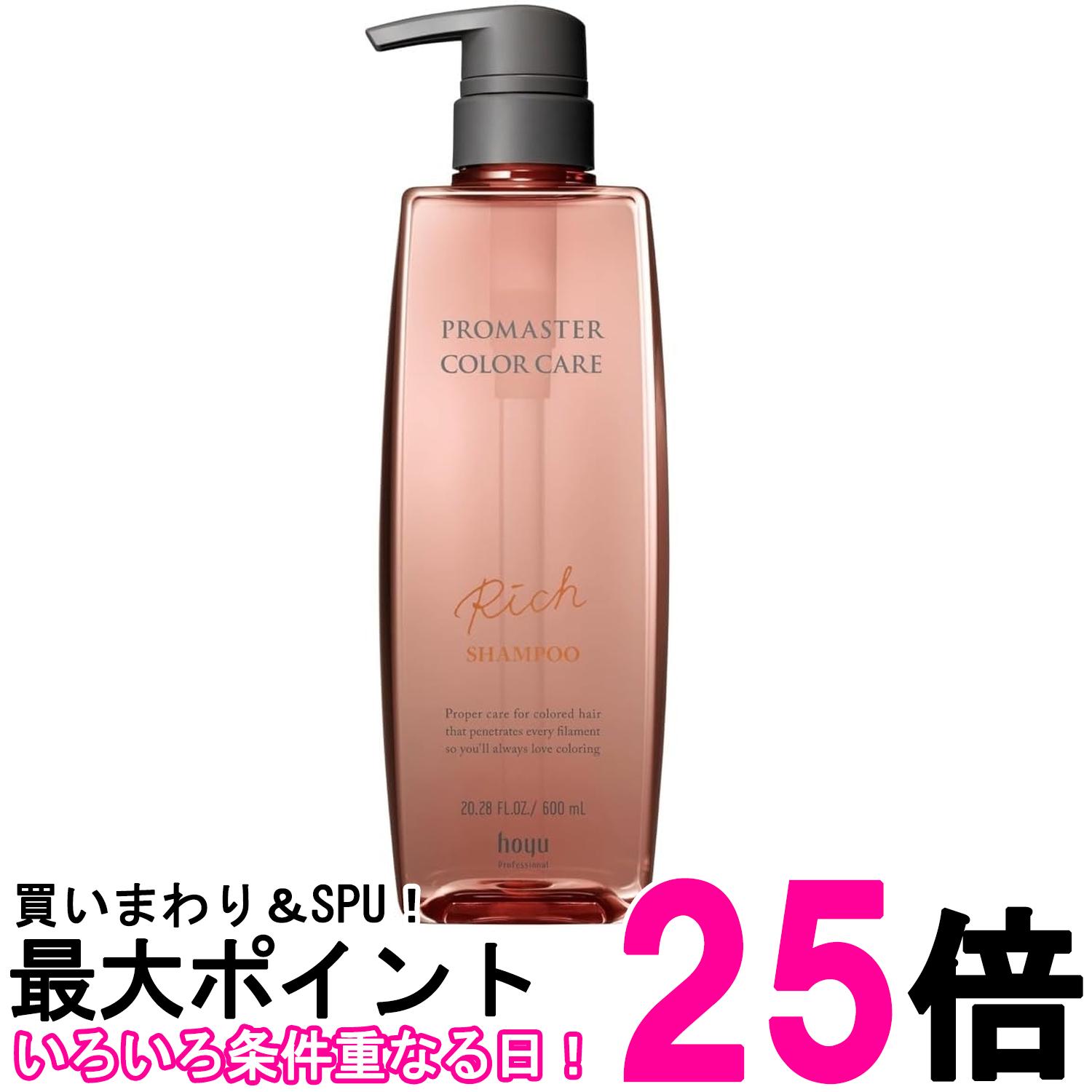 ホーユー プロマスター カラーケア シャンプー リッチ 600ml 送料無料 【SK01837】