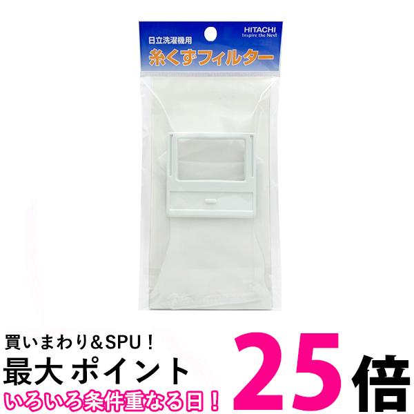 日立 NET-T45H5 洗濯機用糸くずフィルターHITACHI 送料無料 【SK01838】