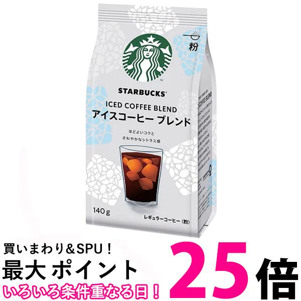 ネスレ スターバックス コーヒー アイスコーヒー ブレンド 140g 送料無料 【SK01858】