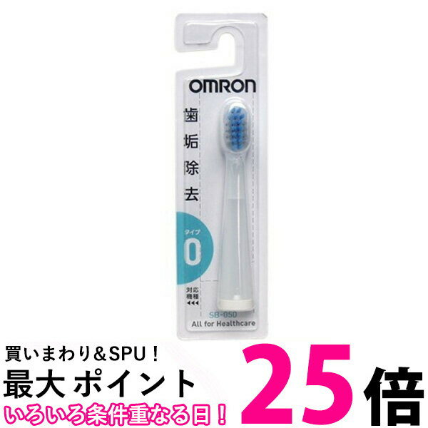 OMRON SB-050 オムロン SB050 音波式 電動歯ブラシ用 替えブラシ ダブルメリット やわらかブラシ 1本入 送料無料 【S…