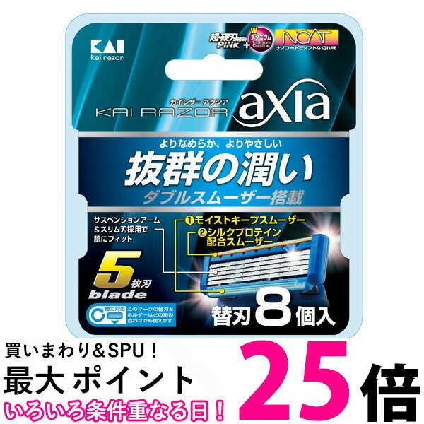 KAI RAZOR axia カイ レザー アクシア 5枚刃 替刃 8個入 貝印 カミソリ 髭剃り 送料無料 【SK01944】