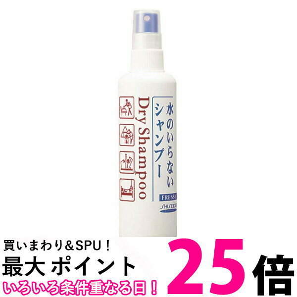 資生堂 フレッシィ ドライシャンプー 水のいらないシャンプー ディスペンサー 150ml スプレータイプ 防災グッズ アウトドア 送料無料 【SK01962】