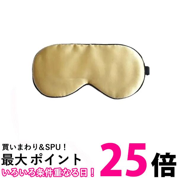 アイマスク 安眠 快眠 ゴールド 遮光 快適 睡眠 大きい 疲れ目 目元ケア 疲労 おしゃれ かわい ...