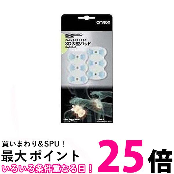 オムロン HV-3DPAD HV3DPAD 低周波治療器 3D大型パッド OMRON 送料無料 【SK02081】