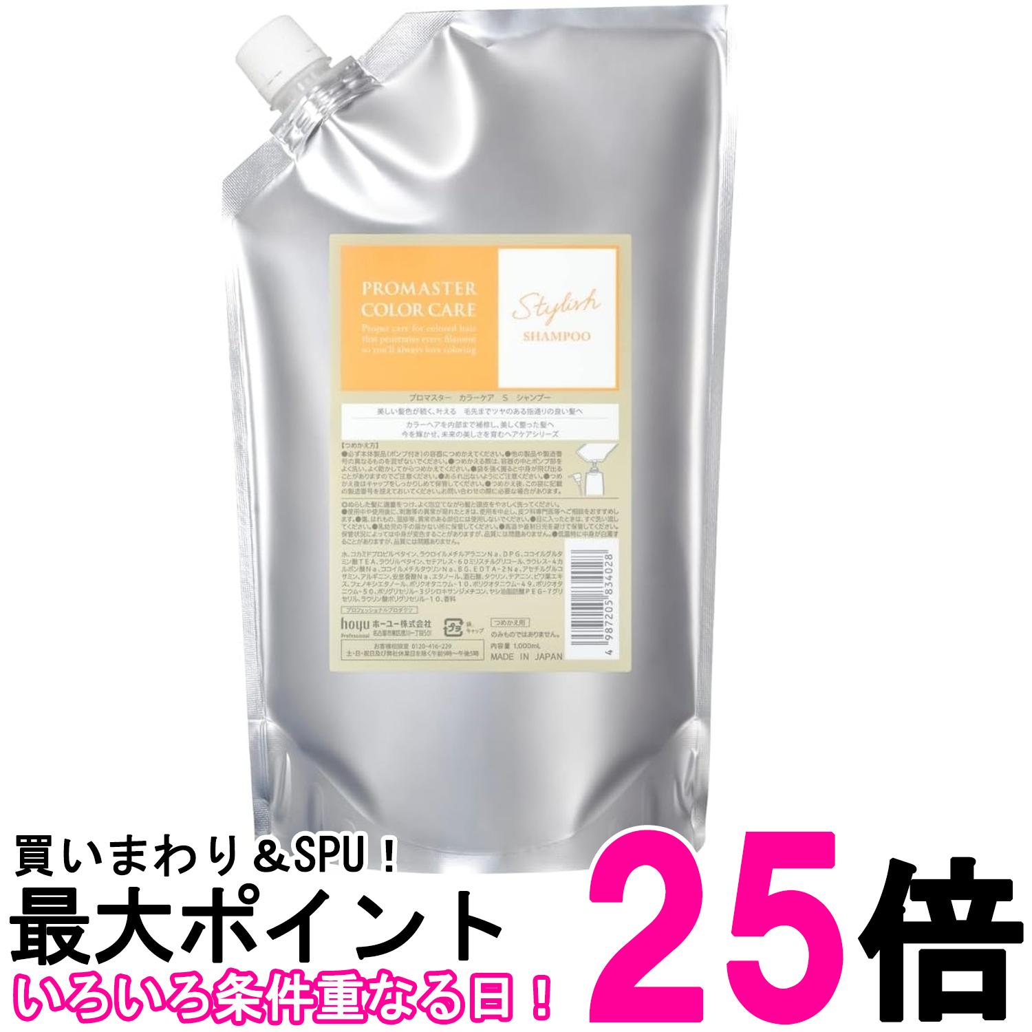 ホーユー プロマスターカラーケア シャンプー スタイリッシュ 1000ml リフィル 送料無料 【SK02082】