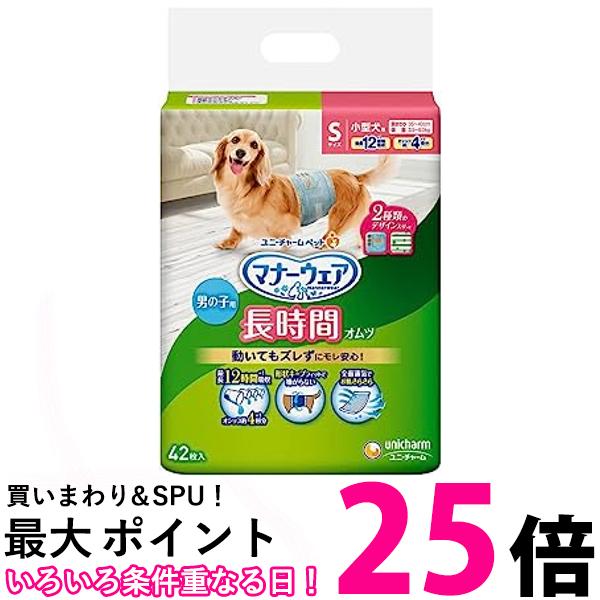 ユニ・チャーム マナーウェア 長時間オムツ 男の子用 おしっこオムツ Sサイズ 42枚 犬 オムツ 送料無料 【SK02100】