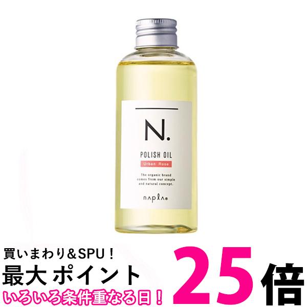 エヌドット ヘアオイル ナプラ N. エヌドット ポリッシュオイル UR アーバンローズ 150ml ヘアオイル napla 送料無料 【SK02185】