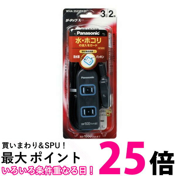 Panasonic WHA2523BKP パナソニック ザ・タップX 3コ口 2m コード ブラック 安全設計扉 パッキン付コンセント 延長コ…