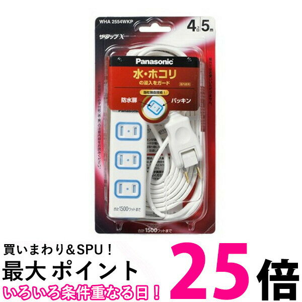 Panasonic WHA2554WKP パナソニック ザ タップX 4コ口 5m コード ホワイト 安全設計扉 パッキン付 コンセント 延長コード タップ 送料無料 【SK02265】