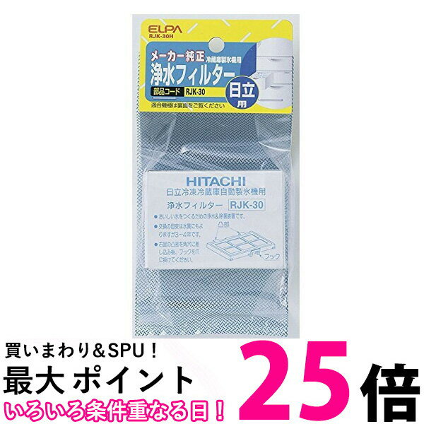 ELPA RJK-30H エルパ RJK30H 冷蔵庫フィルター(H) 自動製氷機能付 冷蔵庫 交換用 浄水フィルター 日立用 送料無料 【SJ02317】