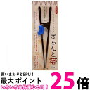 イシダ 矯正箸 ブルー きちんと箸 おとな用 右利き 約23cm 箸がきちんと持てる 送料無料 【SK02348】