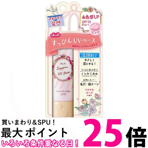 クラブコスメチックス クラブすっぴんUVカラーベース ピンク 化粧下地 パステルローズの香り 30g 送料無料 【SK02389】