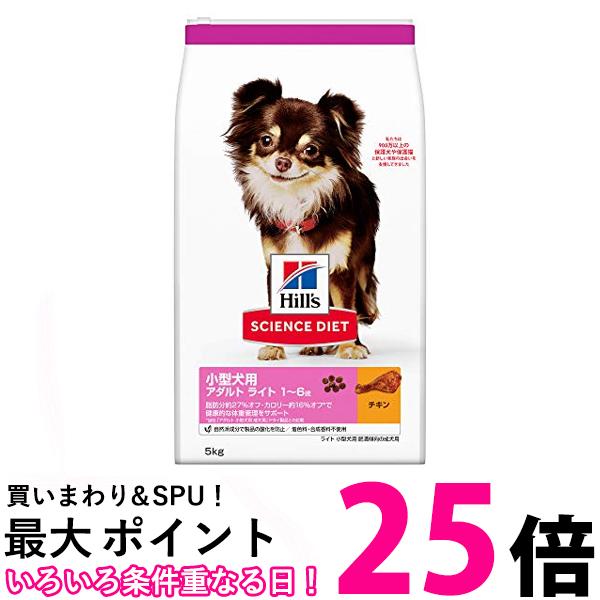 樂天商城 - ヒルズ サイエンス・ダイエットライト 小型犬用 肥満傾向の成犬用 1歳～6歳 チキン 5kg 送料無料 【SK02401】