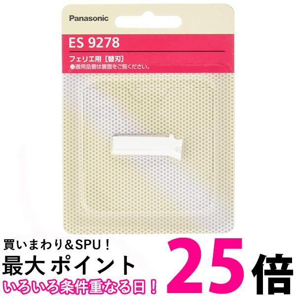 Panasonic ES9278 パナソニック フェリエ シェーバー ウブ毛用 フェイス用 替刃 送料無料 【SJ02411】