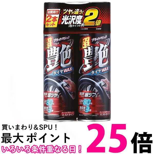 カーメイト 車用 タイヤワックス 超艶 ブライトマジック 2本セット 480ml C34W カー用品 送料無料 【SK02464】