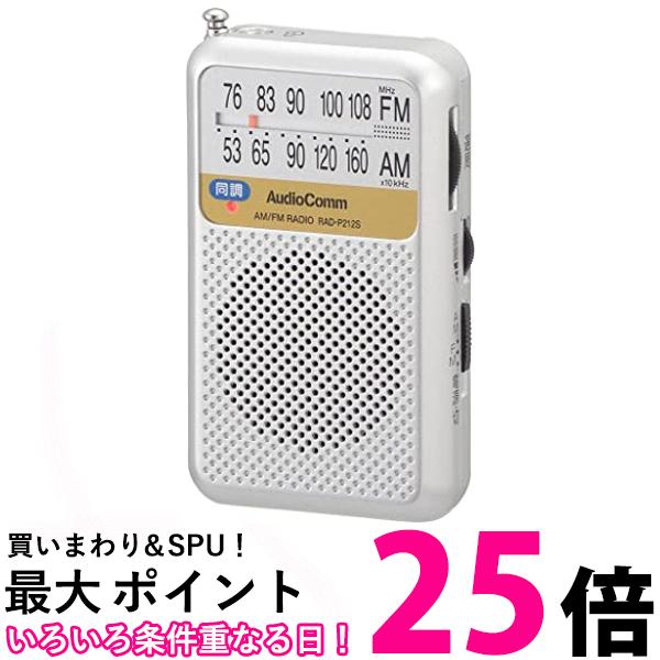 オーム電機 RAD-P212S-S 03-0976 シルバー AudioComm AM/FMポケットラジオ 電池長持ちタイプ 送料無料 